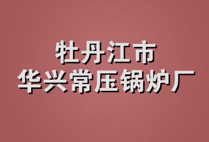 牡丹江市华兴常压锅炉厂