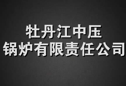 牡丹江中压锅炉有限责任公司