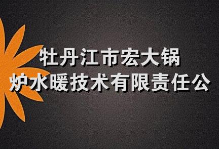 牡丹江市宏大锅炉水暖技术有限责任公司