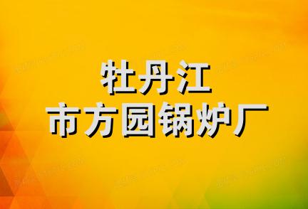 牡丹江市方园锅炉厂