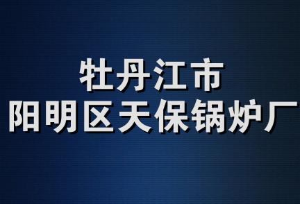 牡丹江市阳明区天保锅炉厂