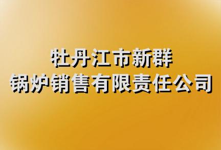 牡丹江市新群锅炉销售有限责任公司