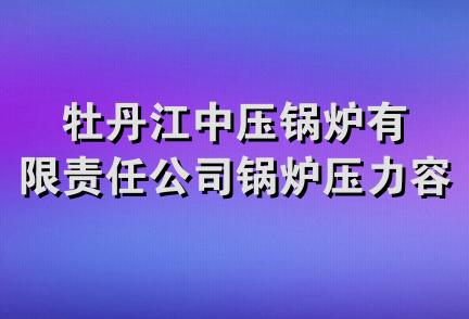 牡丹江中压锅炉有限责任公司锅炉压力容器工程处