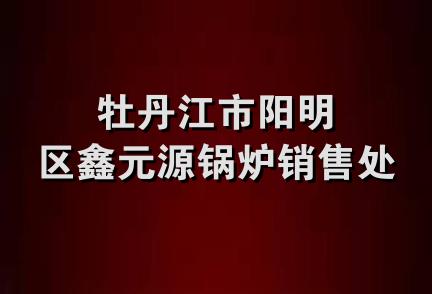 牡丹江市阳明区鑫元源锅炉销售处