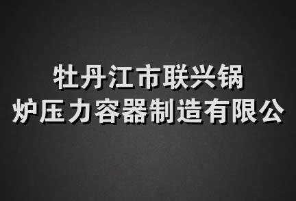 牡丹江市联兴锅炉压力容器制造有限公司