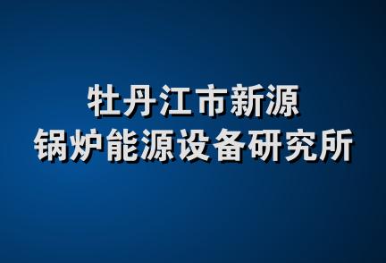 牡丹江市新源锅炉能源设备研究所