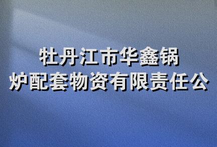 牡丹江市华鑫锅炉配套物资有限责任公司