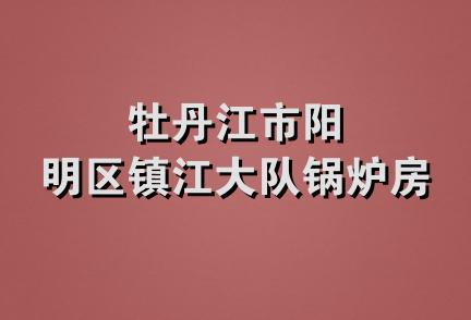 牡丹江市阳明区镇江大队锅炉房