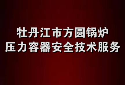 牡丹江市方圆锅炉压力容器安全技术服务有限公司