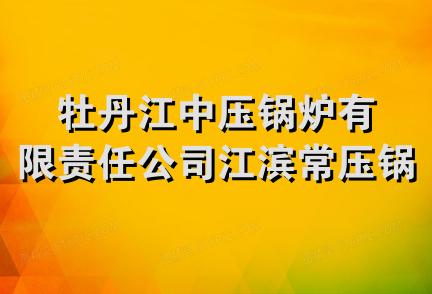 牡丹江中压锅炉有限责任公司江滨常压锅炉厂