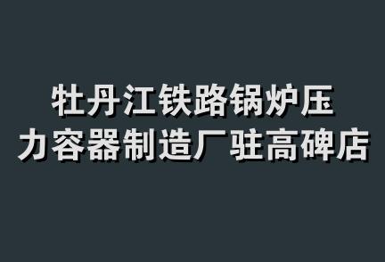 牡丹江铁路锅炉压力容器制造厂驻高碑店市销售处