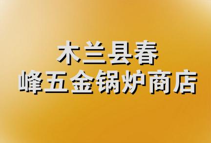 木兰县春峰五金锅炉商店