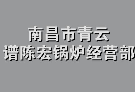 南昌市青云谱陈宏锅炉经营部