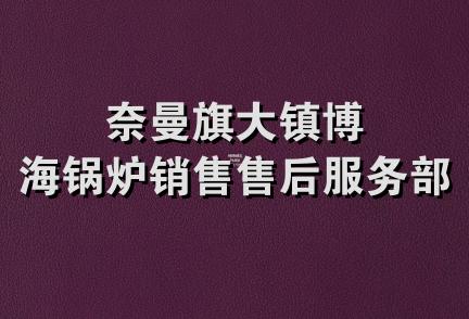 奈曼旗大镇博海锅炉销售售后服务部