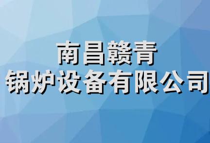 南昌赣青锅炉设备有限公司