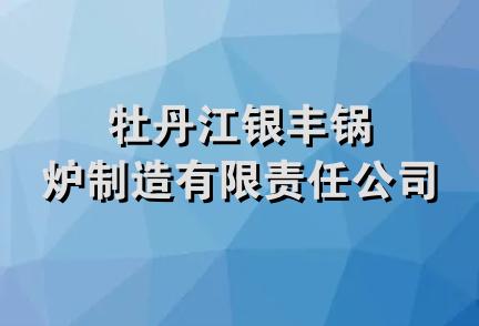 牡丹江银丰锅炉制造有限责任公司