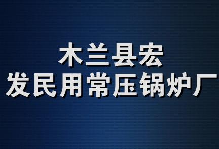 木兰县宏发民用常压锅炉厂