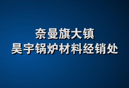 奈曼旗大镇昊宇锅炉材料经销处