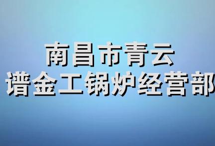 南昌市青云谱金工锅炉经营部