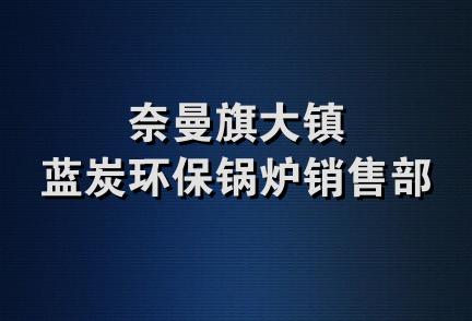 奈曼旗大镇蓝炭环保锅炉销售部