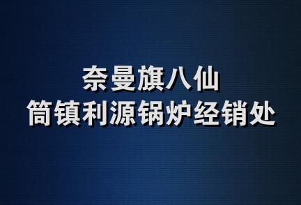 奈曼旗八仙筒镇利源锅炉经销处