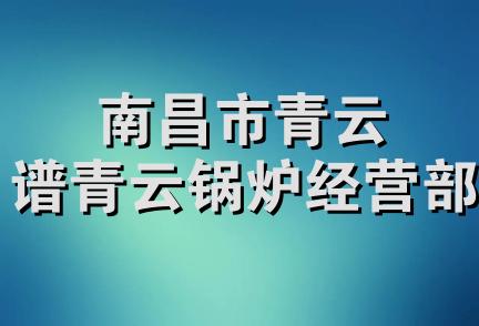 南昌市青云谱青云锅炉经营部