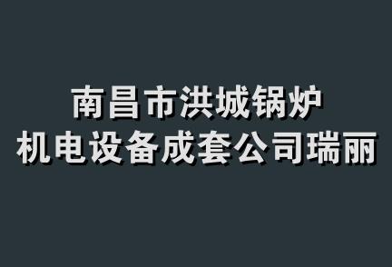 南昌市洪城锅炉机电设备成套公司瑞丽公司