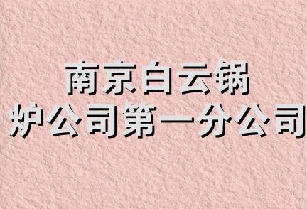 南京白云锅炉公司第一分公司