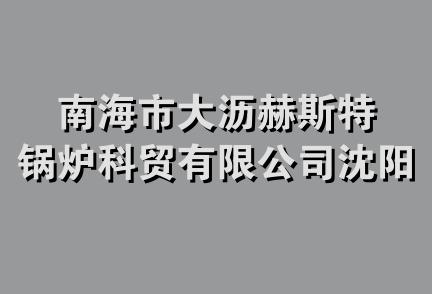 南海市大沥赫斯特锅炉科贸有限公司沈阳办事处