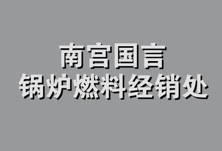 南宫国言锅炉燃料经销处