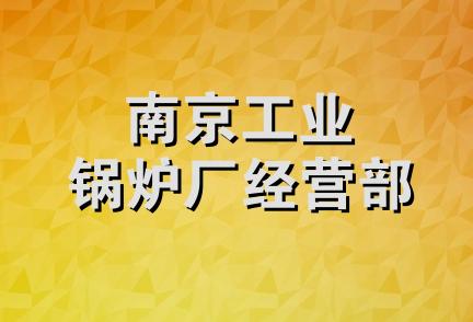 南京工业锅炉厂经营部