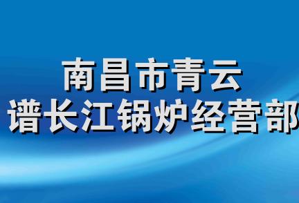 南昌市青云谱长江锅炉经营部