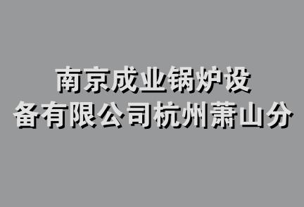 南京成业锅炉设备有限公司杭州萧山分公司