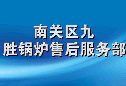 南关区九胜锅炉售后服务部