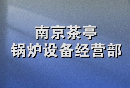 南京茶亭锅炉设备经营部