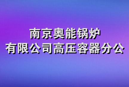 南京奥能锅炉有限公司高压容器分公司