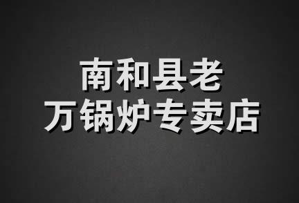 南和县老万锅炉专卖店