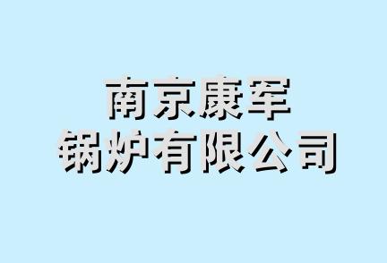 南京康军锅炉有限公司