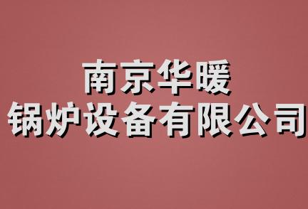 南京华暖锅炉设备有限公司