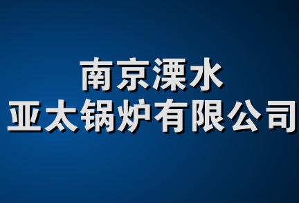 南京溧水亚太锅炉有限公司