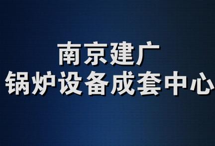 南京建广锅炉设备成套中心