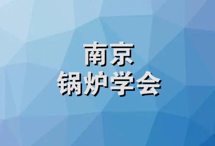 南京锅炉学会