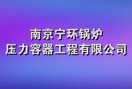 南京宁环锅炉压力容器工程有限公司