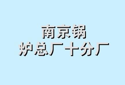 南京锅炉总厂十分厂