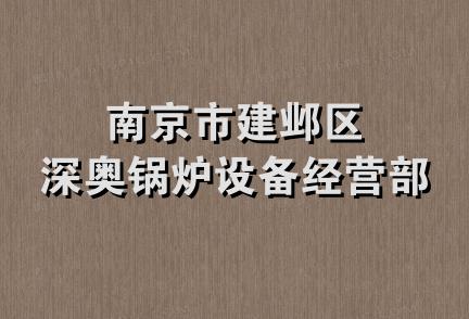 南京市建邺区深奥锅炉设备经营部