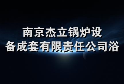 南京杰立锅炉设备成套有限责任公司浴室部