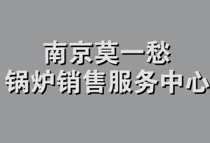 南京莫一愁锅炉销售服务中心