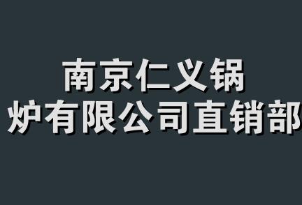 南京仁义锅炉有限公司直销部