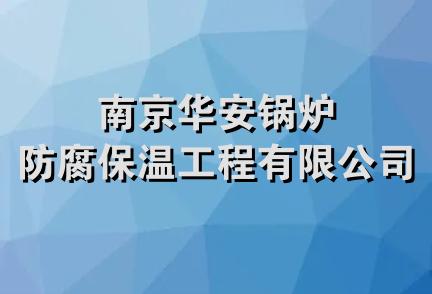 南京华安锅炉防腐保温工程有限公司