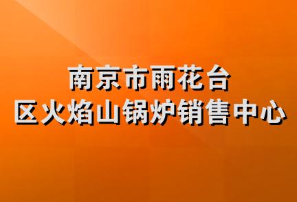 南京市雨花台区火焰山锅炉销售中心